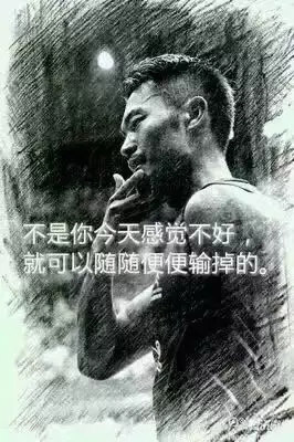 “不是你今天感覺(jué)不好，就可以隨隨便便輸?shù)簟?rdquo;