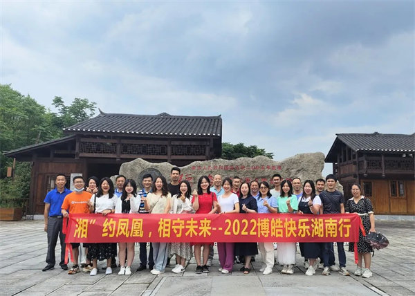 “湘”約鳳凰,相守未來——2022博皓快樂湖南行