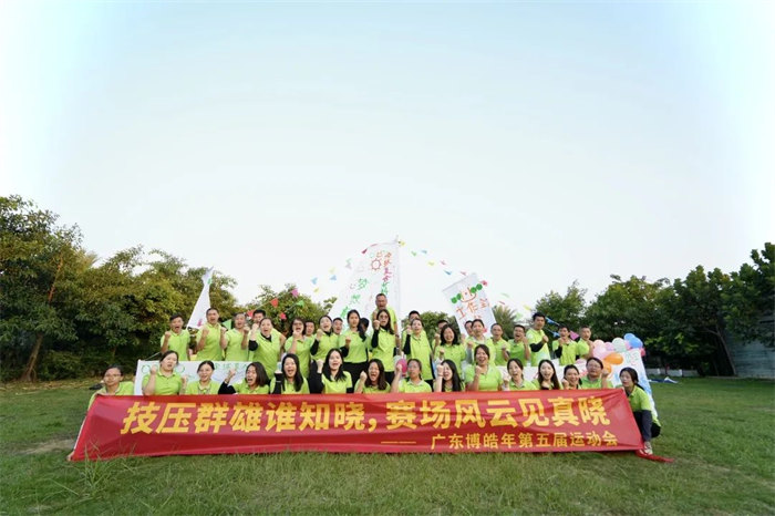 廣東博皓“技壓群雄誰知曉,賽場風(fēng)云見真曉”第五屆運(yùn)動(dòng)會 -14