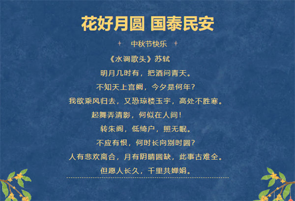 花好月圓，情滿中秋！