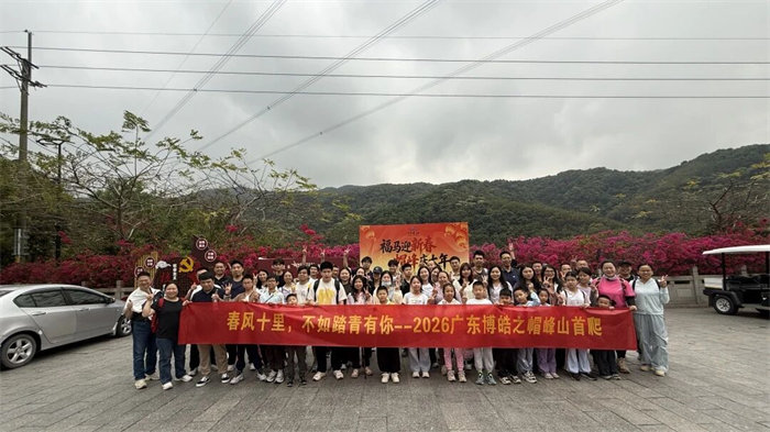 春風(fēng)十里,不如踏青有你—2026廣東博皓之帽峰山首爬 -1