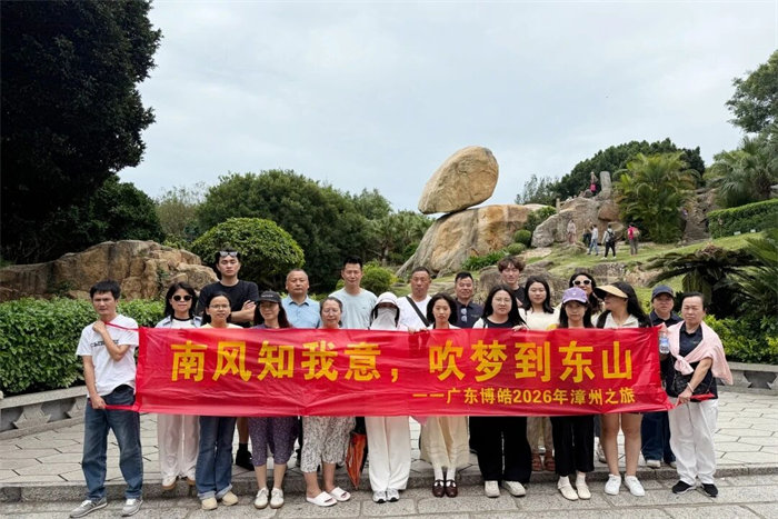 南風知我意,吹夢到東山——2026廣東博皓漳州之旅(一) -6