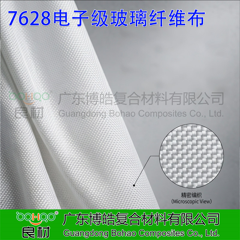 廣東博皓供應7628電子級玻璃纖維布 7628電子布 CCL環氧覆銅板/PCB印刷電路板用電子玻纖布廠家