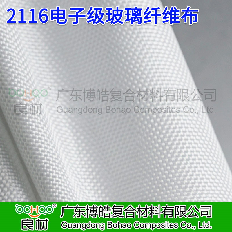 廣東博皓 2116電子級玻纖布 覆銅板/印制電路板用2116電子布 AI服務器/交換機用電子布 電子玻纖布廠家直銷