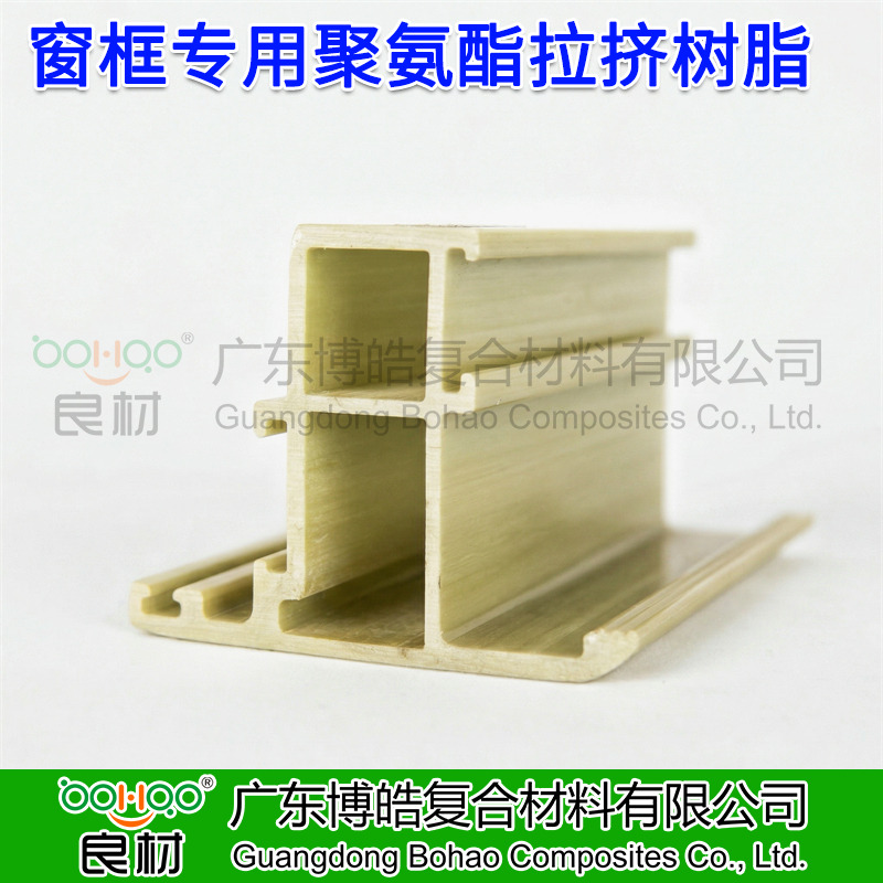 廣東博皓供應(yīng) 拉擠成型工藝聚氨酯樹(shù)脂 建筑門(mén)窗框架/光伏邊框用聚氨酯 玻纖增強(qiáng)聚氨酯拉擠型材及原材料廠家