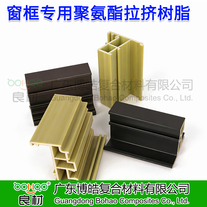 博皓供應(yīng) 拉擠成型工藝聚氨酯樹(shù)脂 建筑門(mén)窗框架/光伏邊框用聚氨酯 玻纖增強(qiáng)聚氨酯拉擠型材及原材料廠家