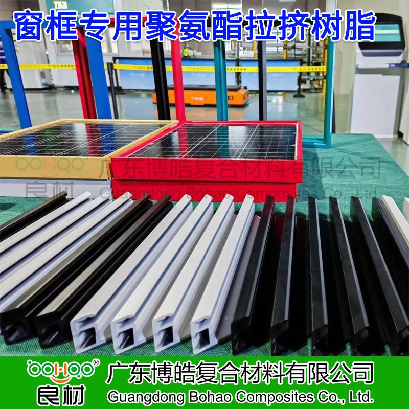 廣東博皓 拉擠成型工藝聚氨酯樹(shù)脂 建筑門(mén)窗框架/光伏邊框用聚氨酯 玻纖增強(qiáng)聚氨酯拉擠型材及原材料廠家