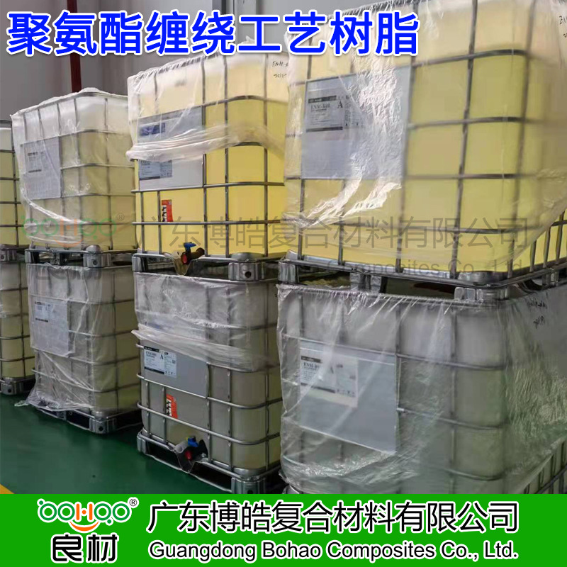 廣東博皓供應 纏繞成型工藝聚氨酯樹脂 外固化纏繞樹脂 復合材料電桿/桿塔/氣瓶纏繞用聚氨酯樹脂廠家供應