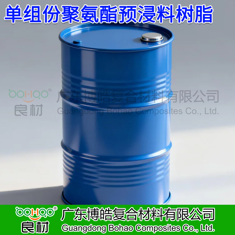 單組份聚氨酯預(yù)浸料樹脂 高溫固化快 復(fù)合材料自行車部件/頭盔/無人機(jī)零部件用預(yù)浸料聚氨酯樹脂