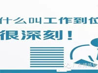 【博皓課堂】您知道什么叫工作到位嗎？