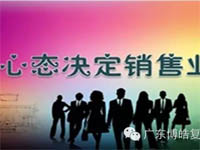 【博皓課堂】換個心態去做銷售，你會越做越順利！