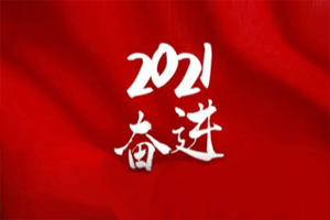  凝心聚力不懈怠，承壓奮進贏未來