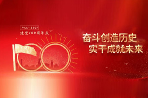 建黨百年丨歲月見初心，平安闊步向前行！