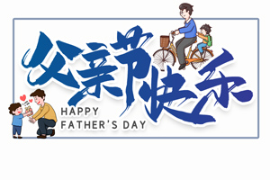 致愛(ài)父親丨“父”出所有,“親”盡全力的專屬超人 致愛(ài)父親丨“父”出所有,“親”盡全力的專屬超人