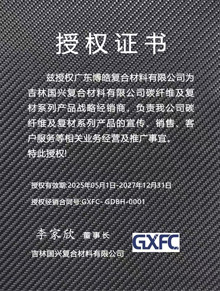 吉林國興復合材料有限公司授權證書