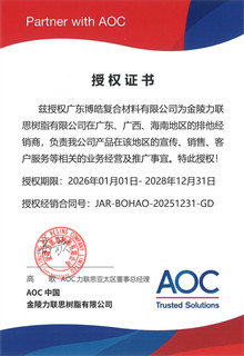 AOC 力聯(lián)思樹脂集團授權(quán)證書
