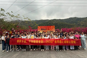 春風十里,不如踏青有你—2026廣東博皓之帽峰山首爬 春風十里,不如踏青有你—2026廣東博皓之帽峰山首爬
