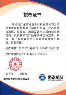 南京聚發(fā)新材料有限公司授權(quán)證書