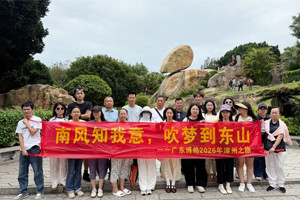 南風知我意,吹夢到東山——2026廣東博皓漳州之旅(一) 南風知我意,吹夢到東山——2026廣東博皓漳州之旅(一)