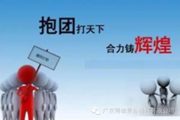 抱團(tuán)打天下，合力鑄輝煌