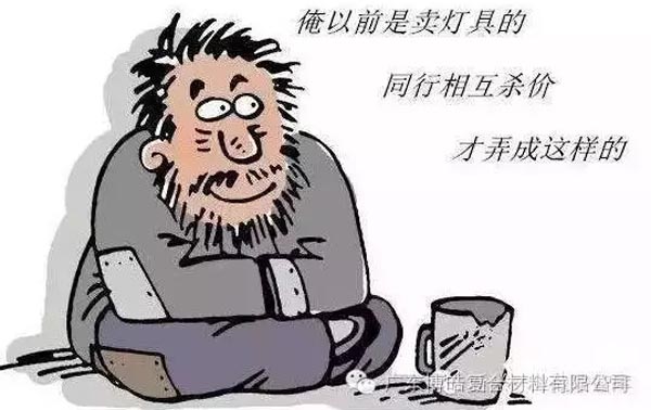 低價競爭，餓死同行，累死自己，坑死企業(yè)！