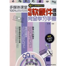 電腦軟硬件維修完全學(xué)習(xí)手冊
